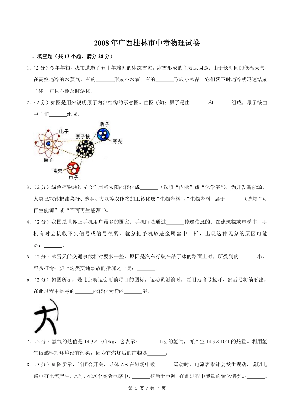 2008年广西桂林市中考物理试卷（学生版）.pdf_第1页