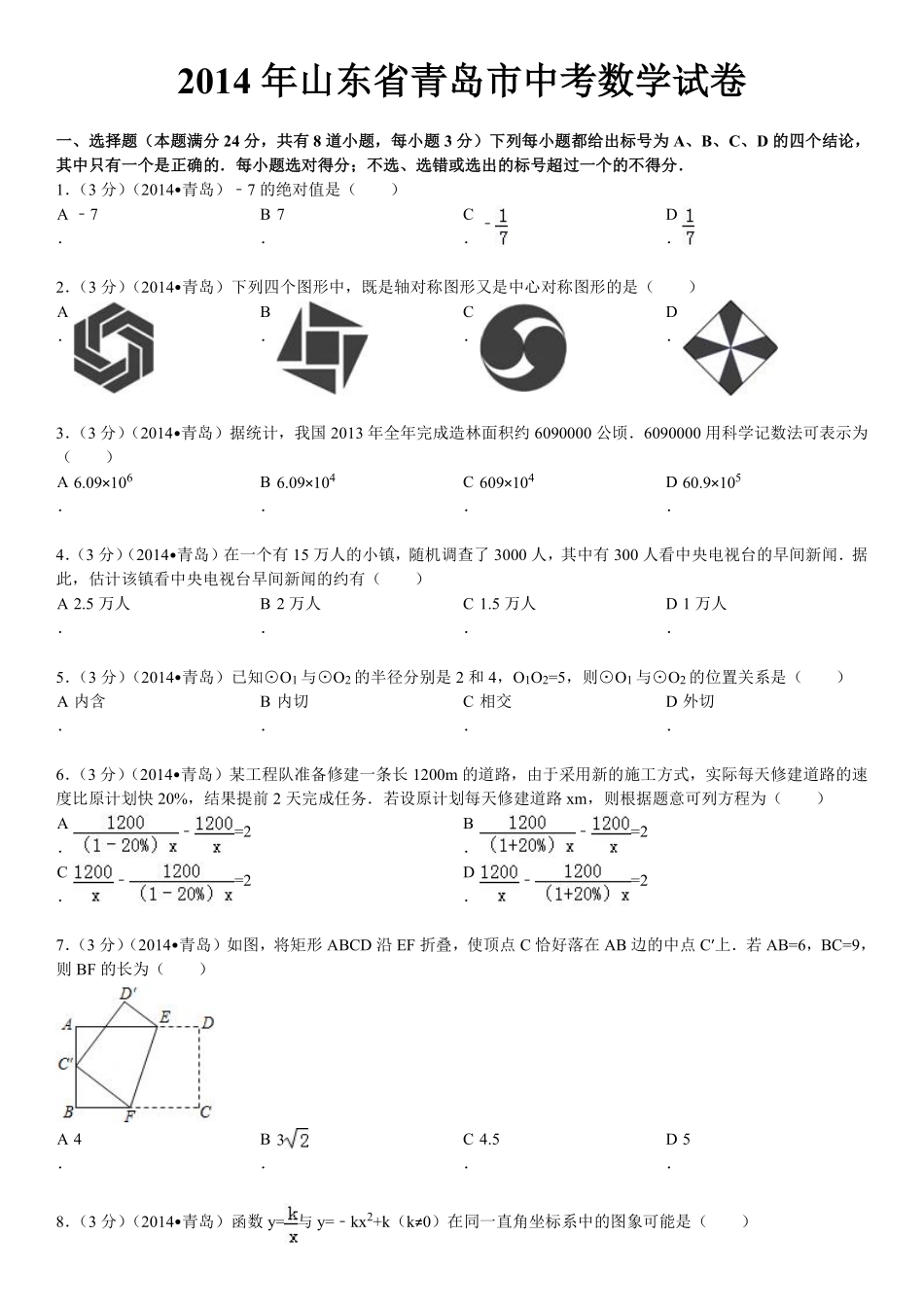 2014年青岛市中考数学试题及答案.pdf_第1页