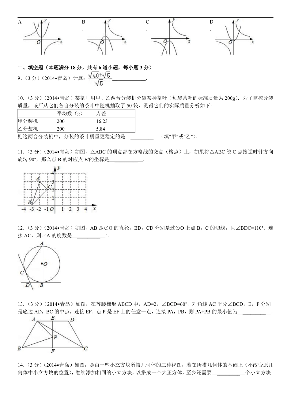 2014年青岛市中考数学试题及答案.pdf_第2页