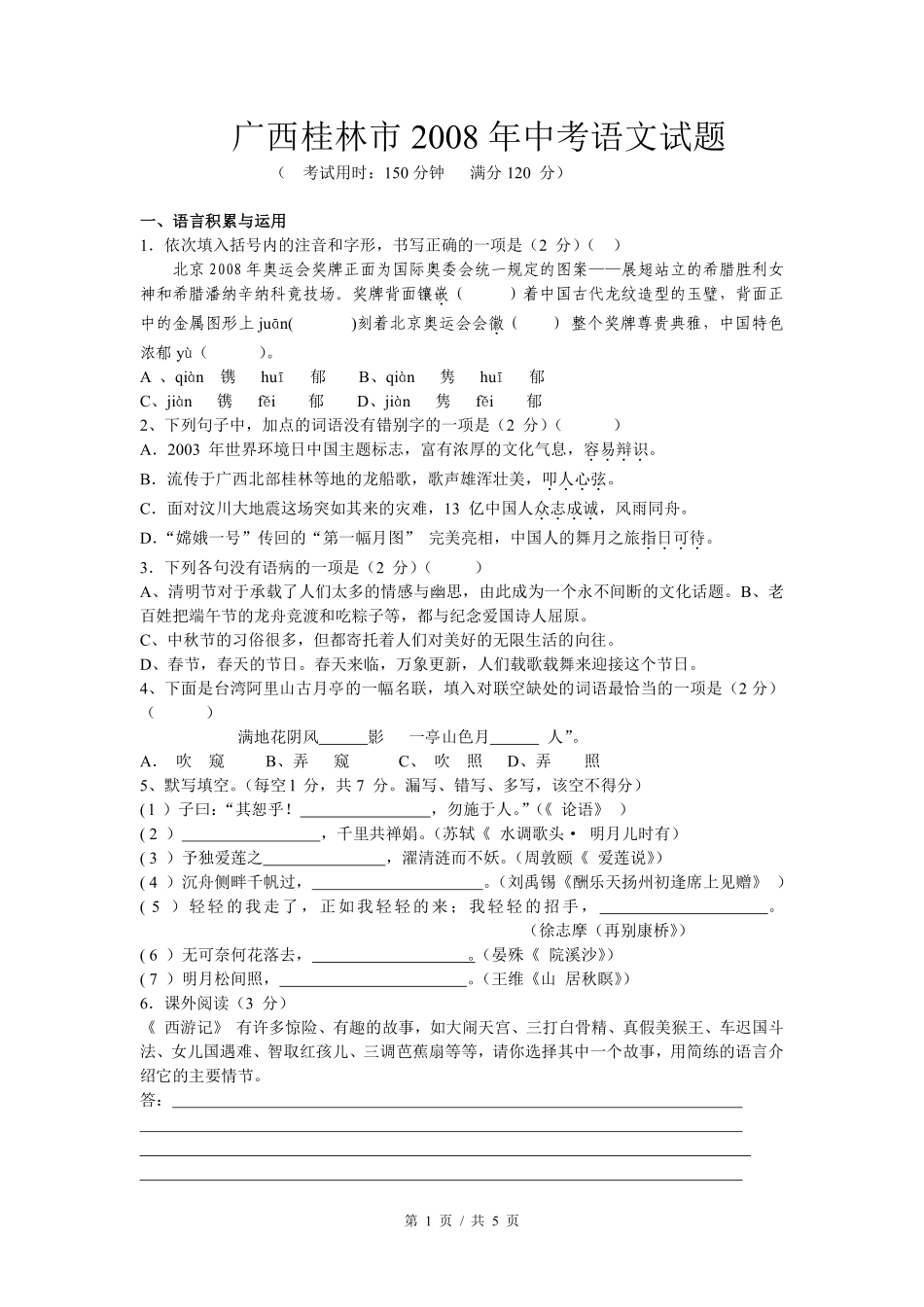 2008年广西桂林市中考语文试卷（学生版）.pdf_第1页