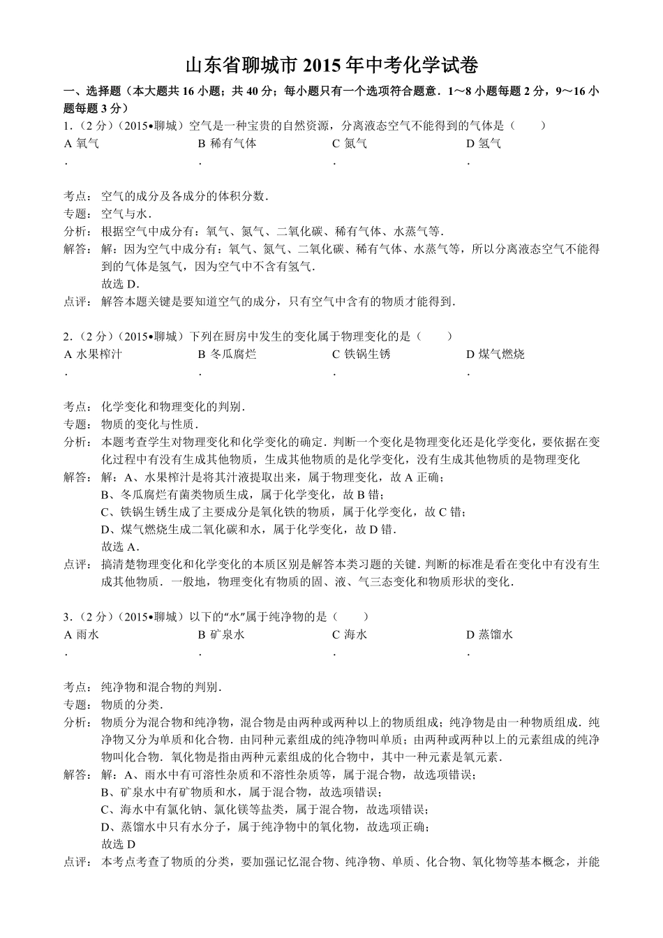 2015年山东省聊城市中考化学答案.pdf_第1页