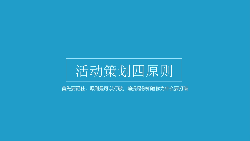 精品-如何做好一次微信营销策划活动.ppt_第2页