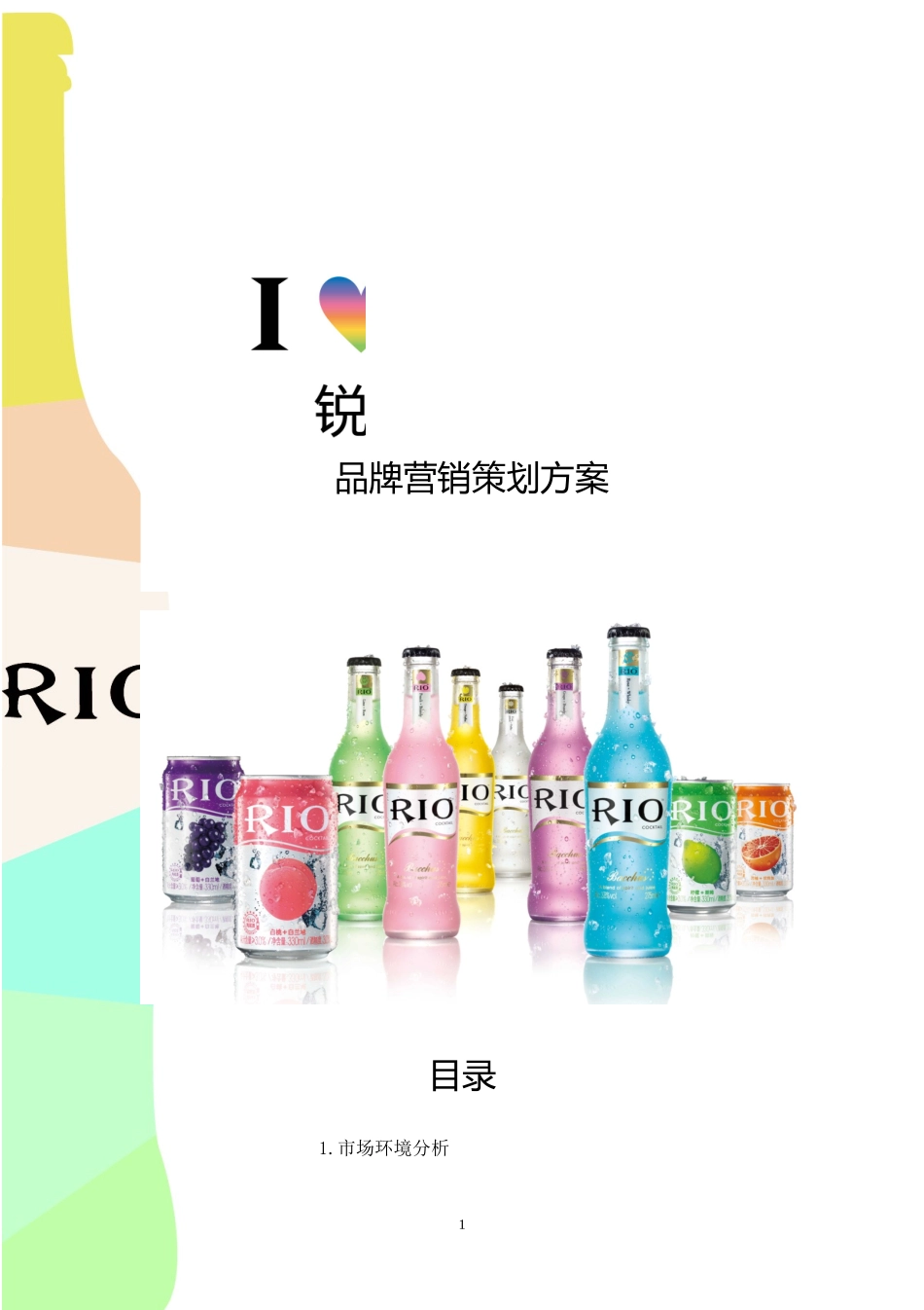 锐澳鸡尾酒品牌营销策划方案.docx_第1页