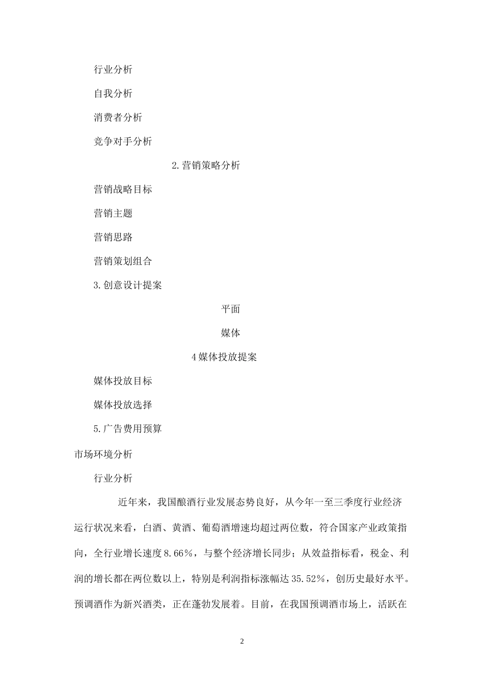 锐澳鸡尾酒品牌营销策划方案.docx_第2页