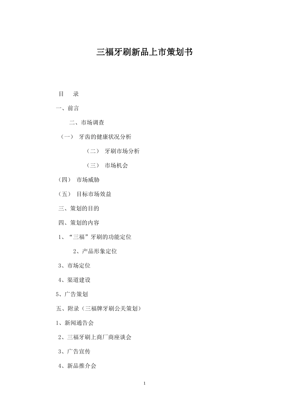 三福牙刷新品上市策划书.docx_第1页