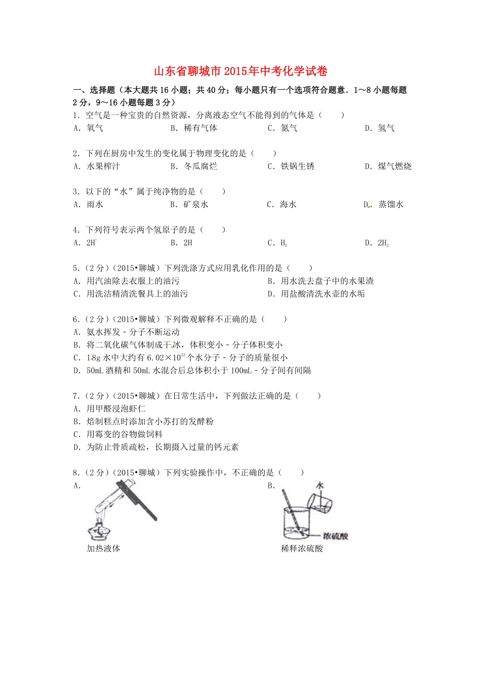 2015年山东省聊城市中考化学试卷.pdf_第1页