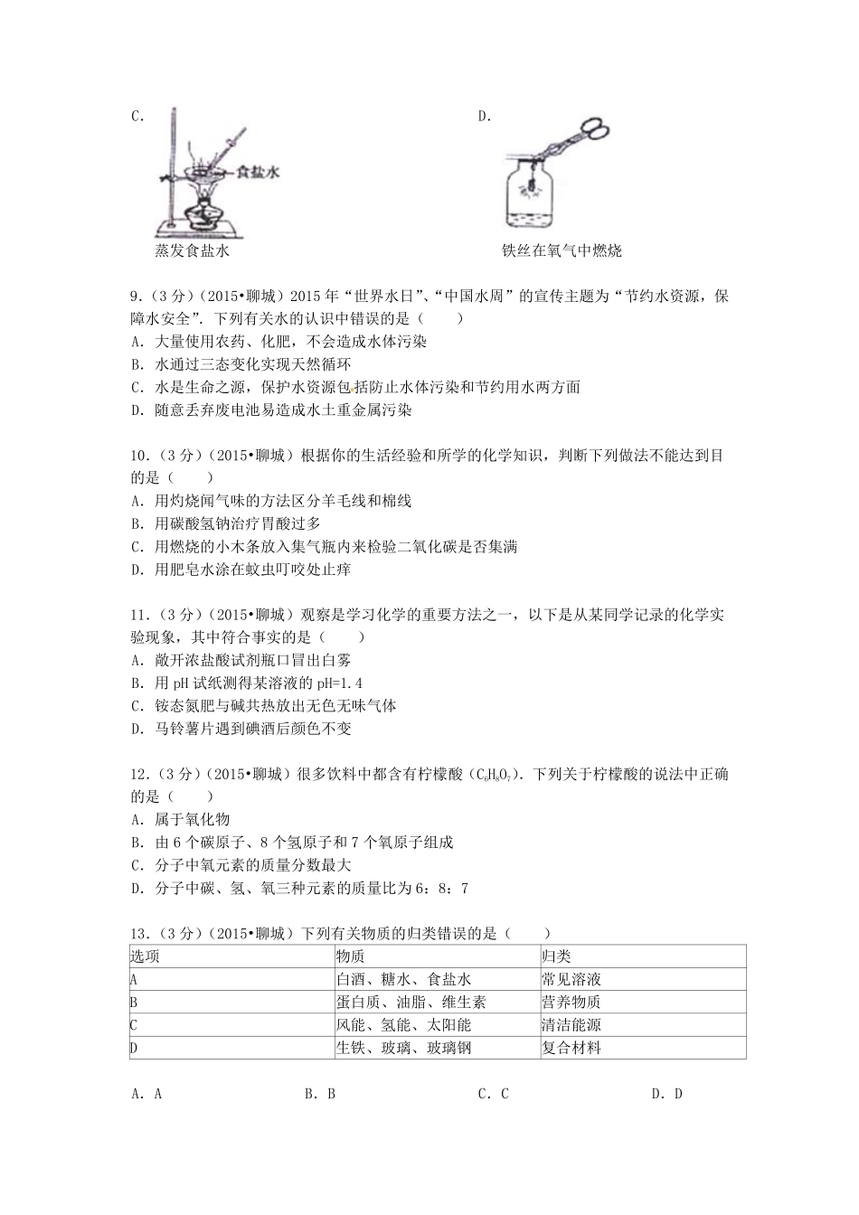 2015年山东省聊城市中考化学试卷.pdf_第2页