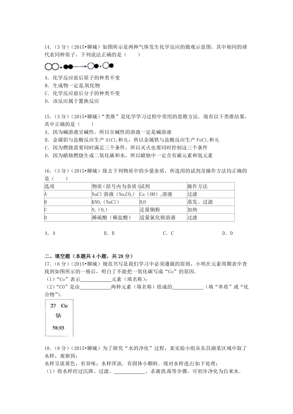 2015年山东省聊城市中考化学试卷.pdf_第3页