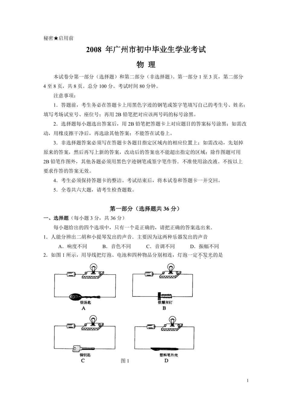 2008年广州市中考物理试题(含答案).pdf_第1页