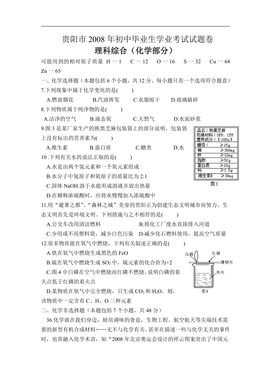 2008年贵州省贵阳市中考化学试卷及答案.pdf_第1页