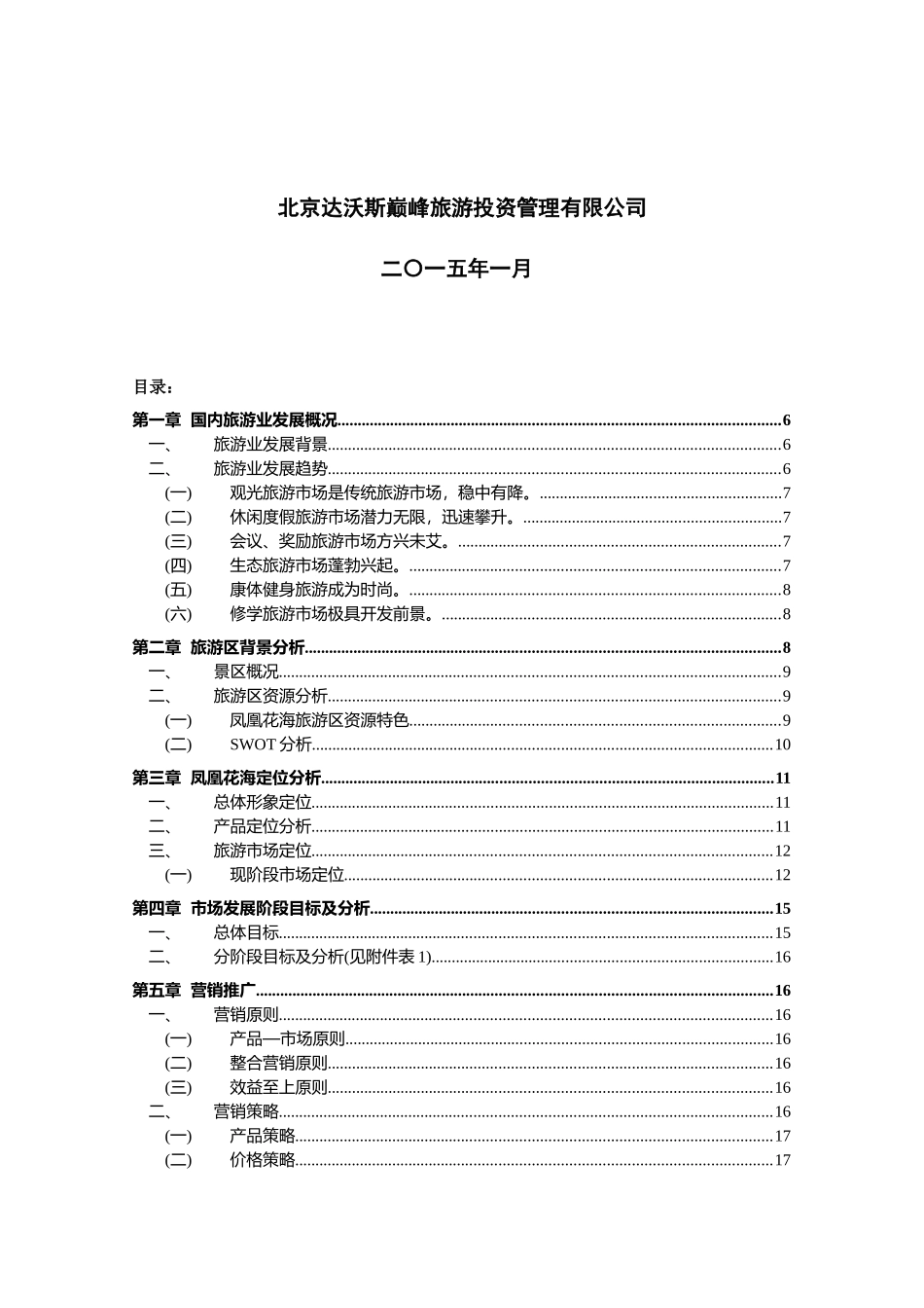 三亚凤凰花海品牌营销方案.doc_第2页