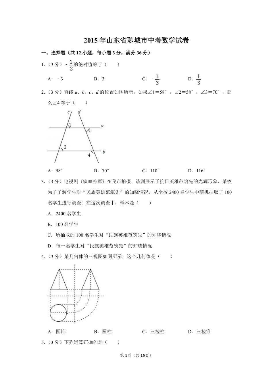 2015年山东省聊城市中考数学试卷.pdf_第1页