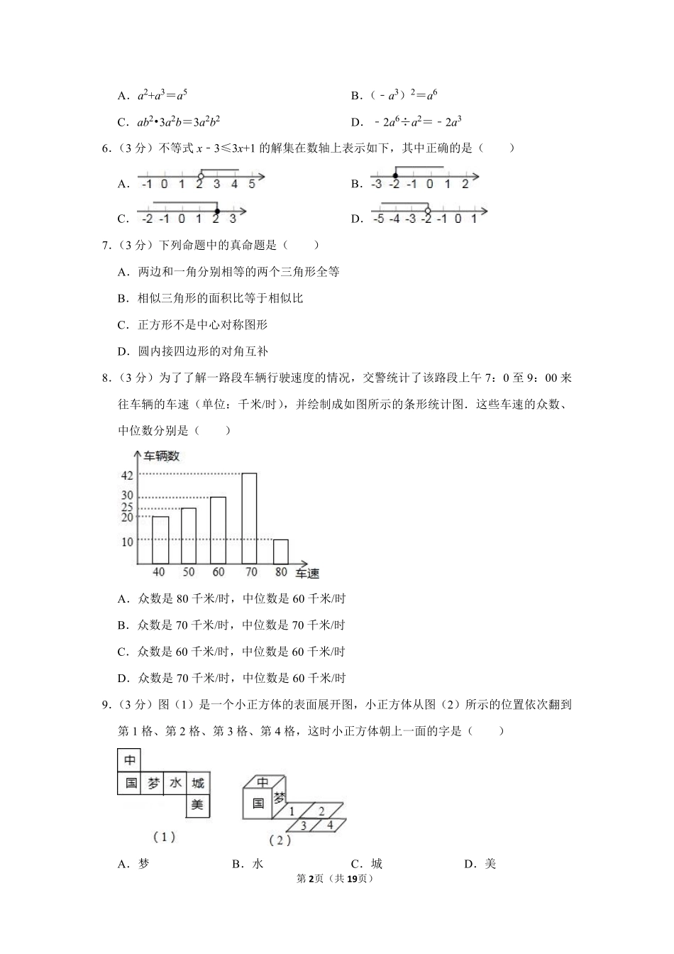 2015年山东省聊城市中考数学试卷.pdf_第2页