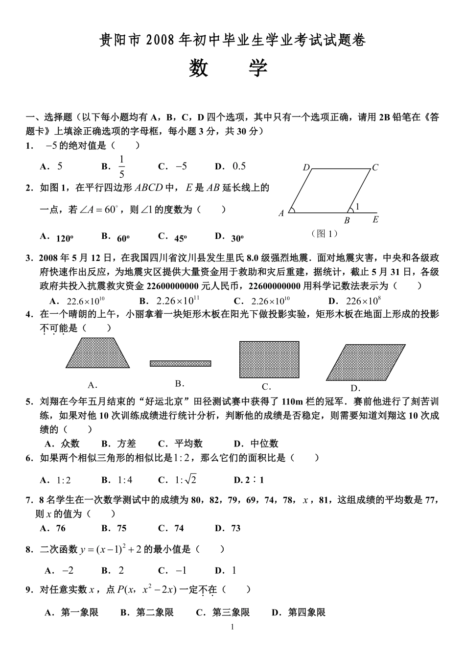 2008年贵州省贵阳市中考数学试题及答案.pdf_第1页