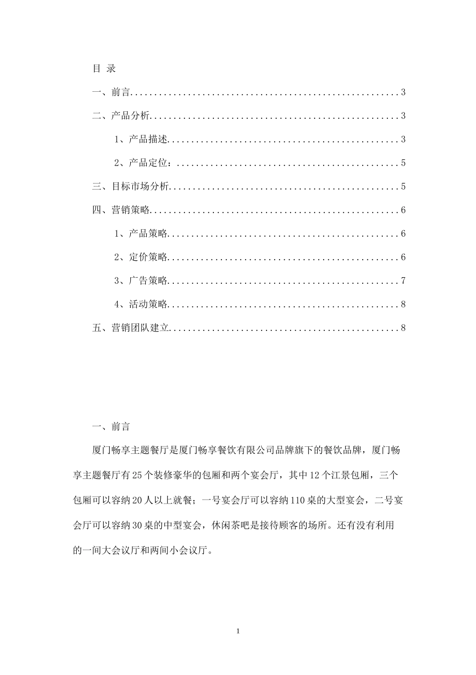 厦门畅享主题餐厅营销策划方案.docx_第1页