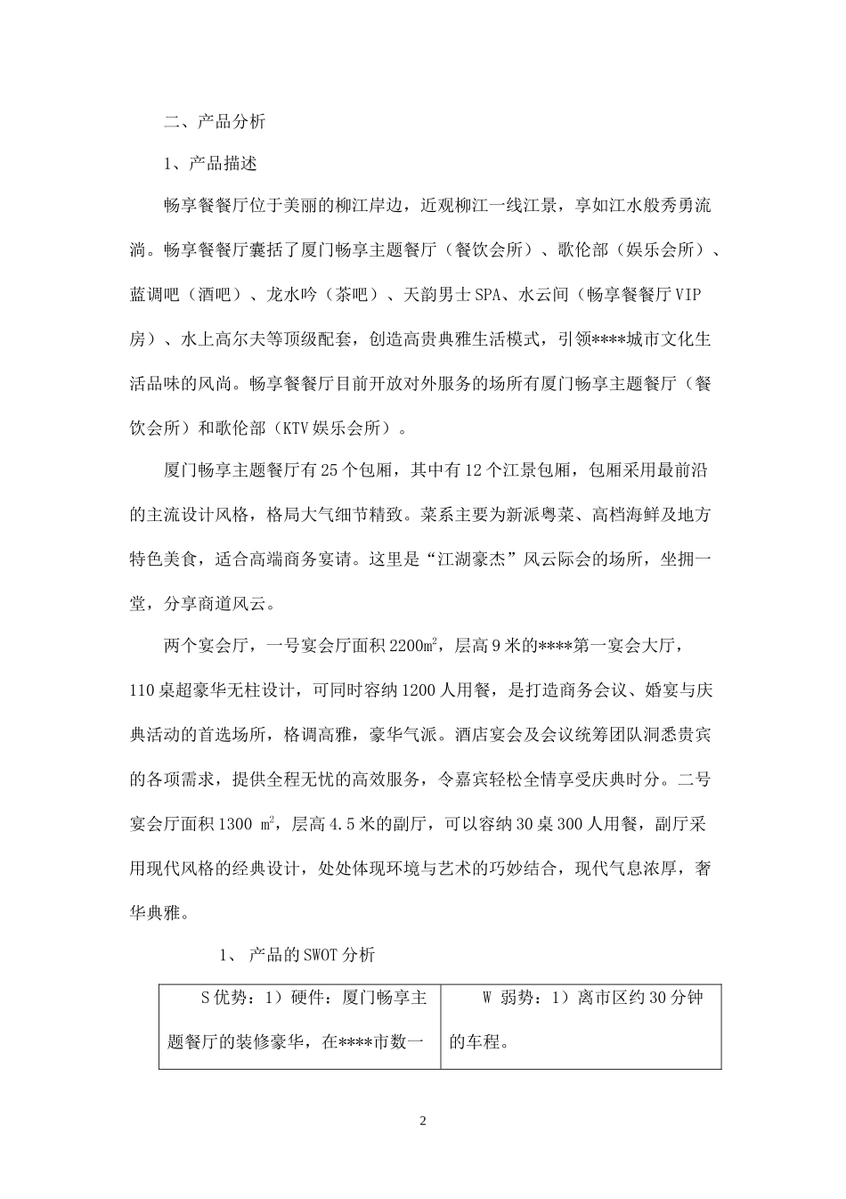 厦门畅享主题餐厅营销策划方案.docx_第2页