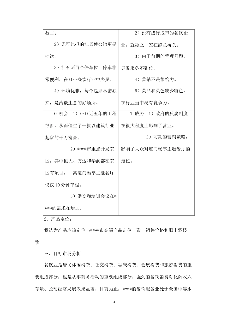 厦门畅享主题餐厅营销策划方案.docx_第3页