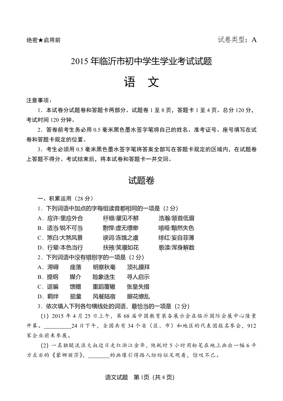 2015年山东省临沂市语文中考试题+答案.pdf_第1页