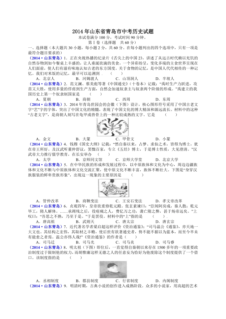 2014年青岛中考历史试题及答案.pdf_第1页