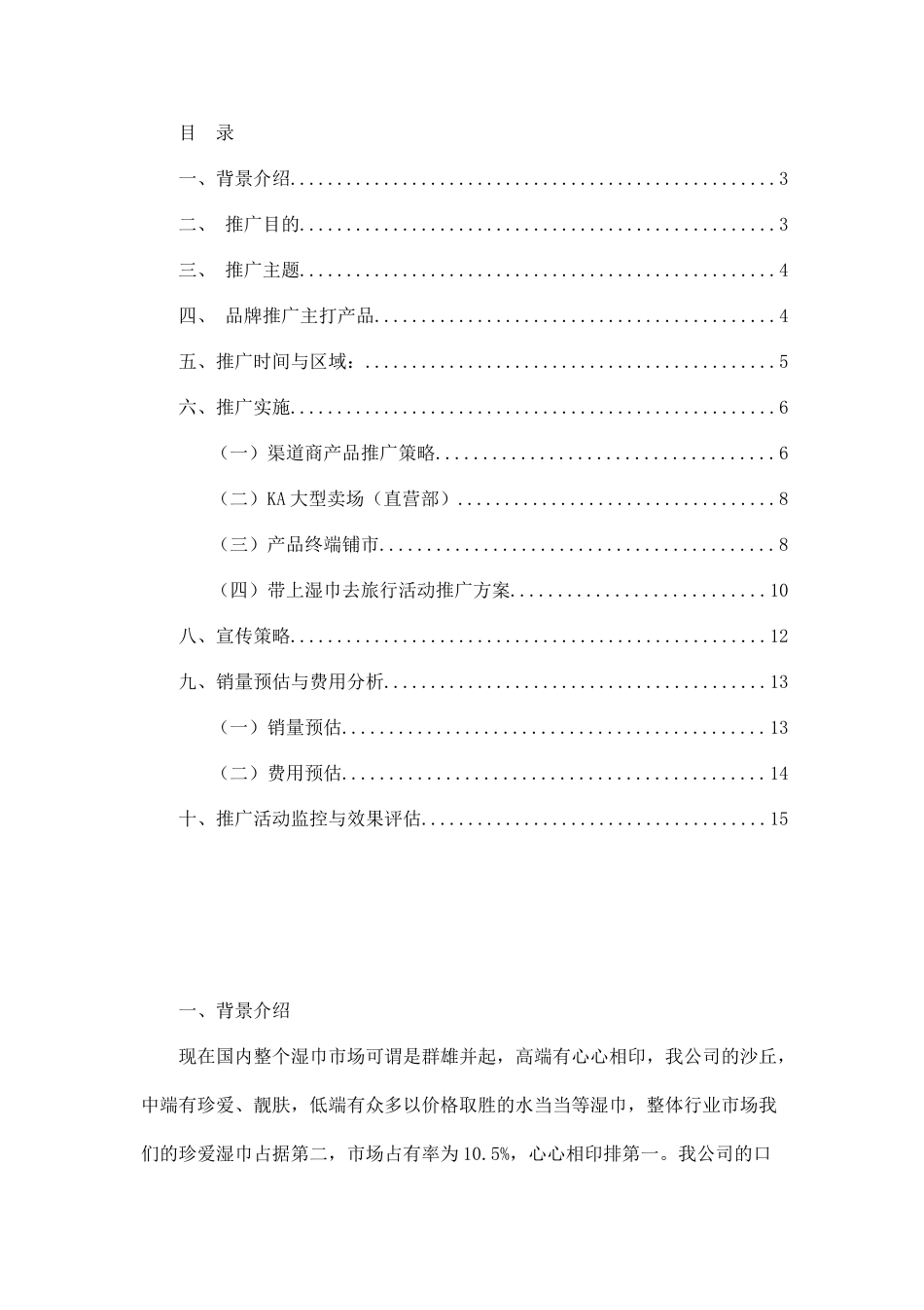 湿巾品牌推广营销策划案.docx_第1页