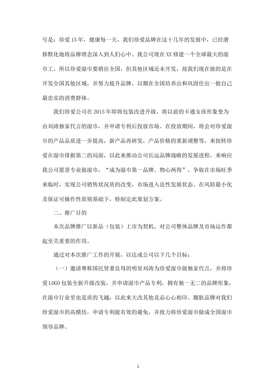 湿巾品牌推广营销策划案.docx_第2页