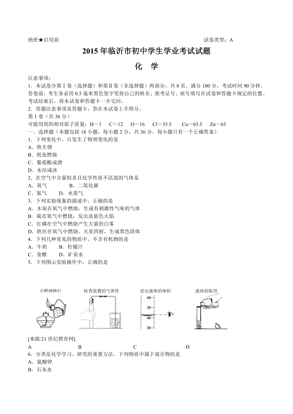 2015年山东省临沂市中考化学试题及答案.pdf_第1页