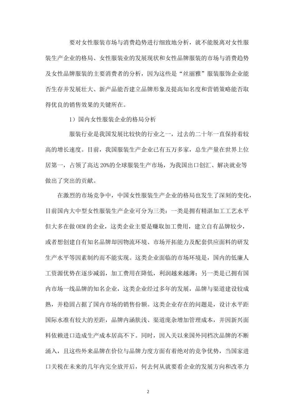 丝丽雅服装品牌策划及营销推广方案.docx_第2页