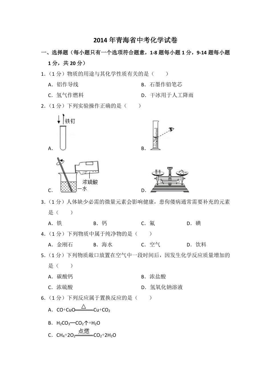 2014年青海省中考化学试卷（省卷）（含解析版）.pdf_第1页