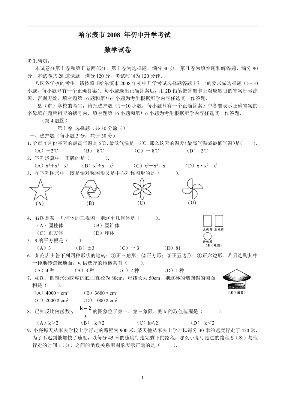 2008年哈尔滨市中考数学试题及答案.pdf_第1页