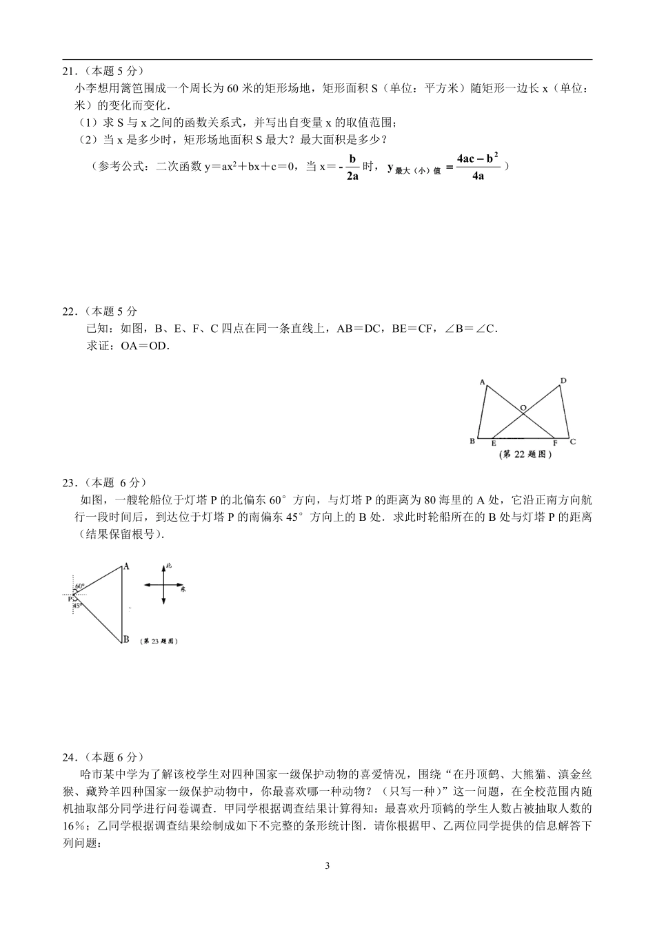 2008年哈尔滨市中考数学试题及答案.pdf_第3页