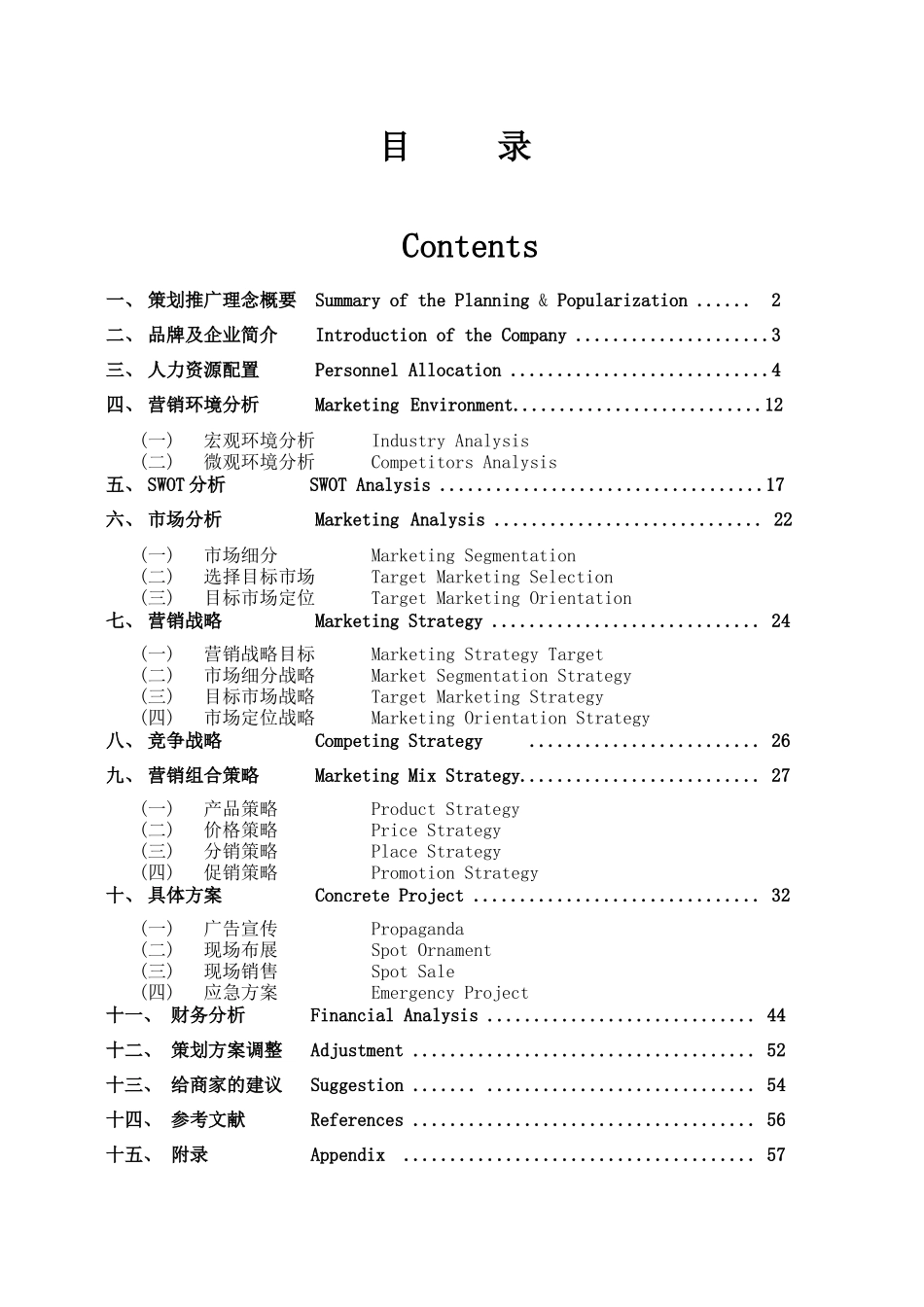 泰奇八宝粥品牌推广策划书.docx_第1页