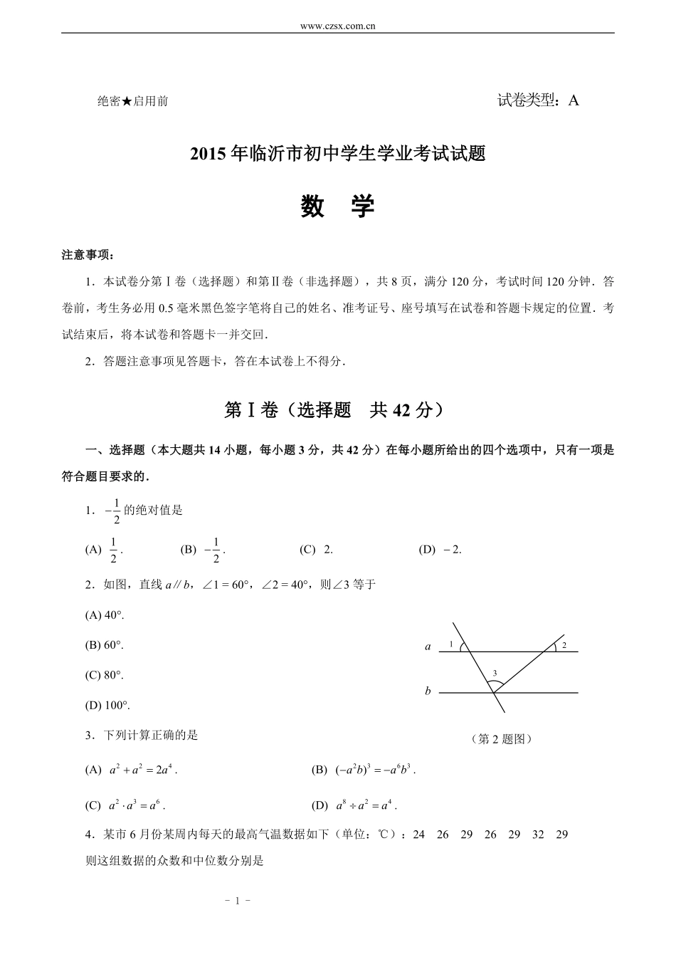 2015年山东省临沂市中考数学试题及答案.pdf_第1页