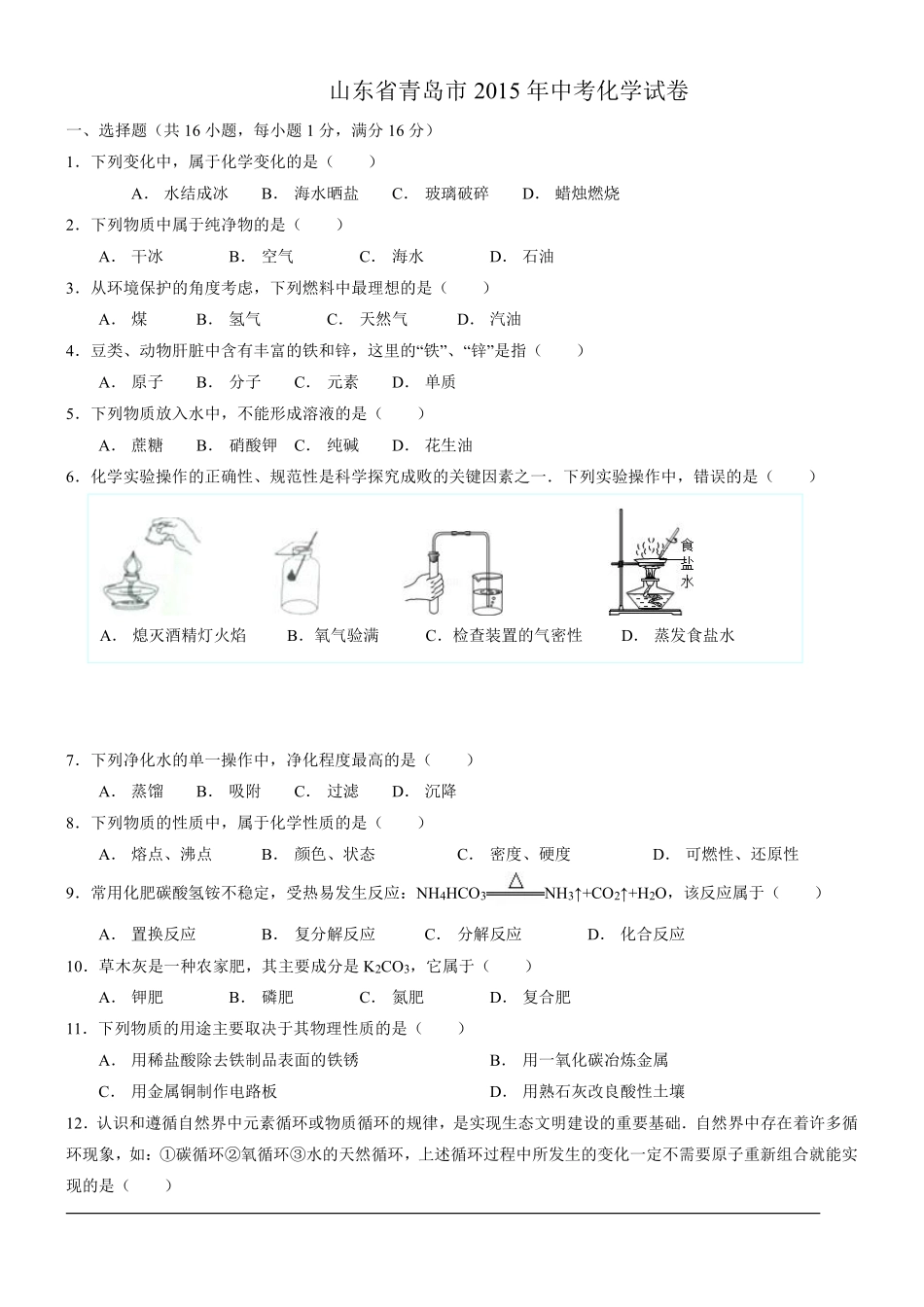 2015年山东省青岛市中考化学试题及答案.pdf_第1页