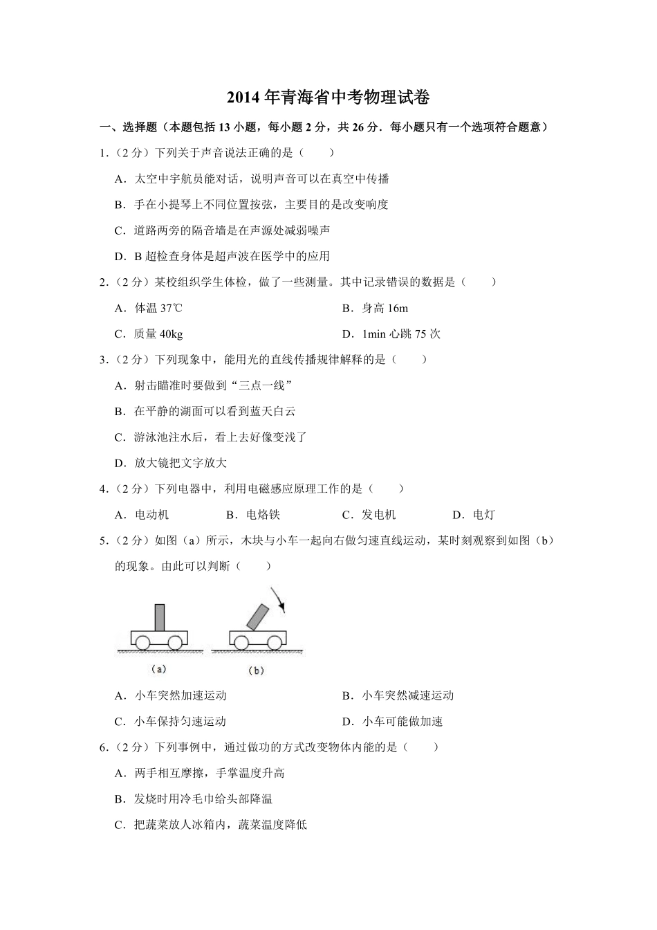 2014年青海省中考物理试卷【解析版】.pdf_第1页