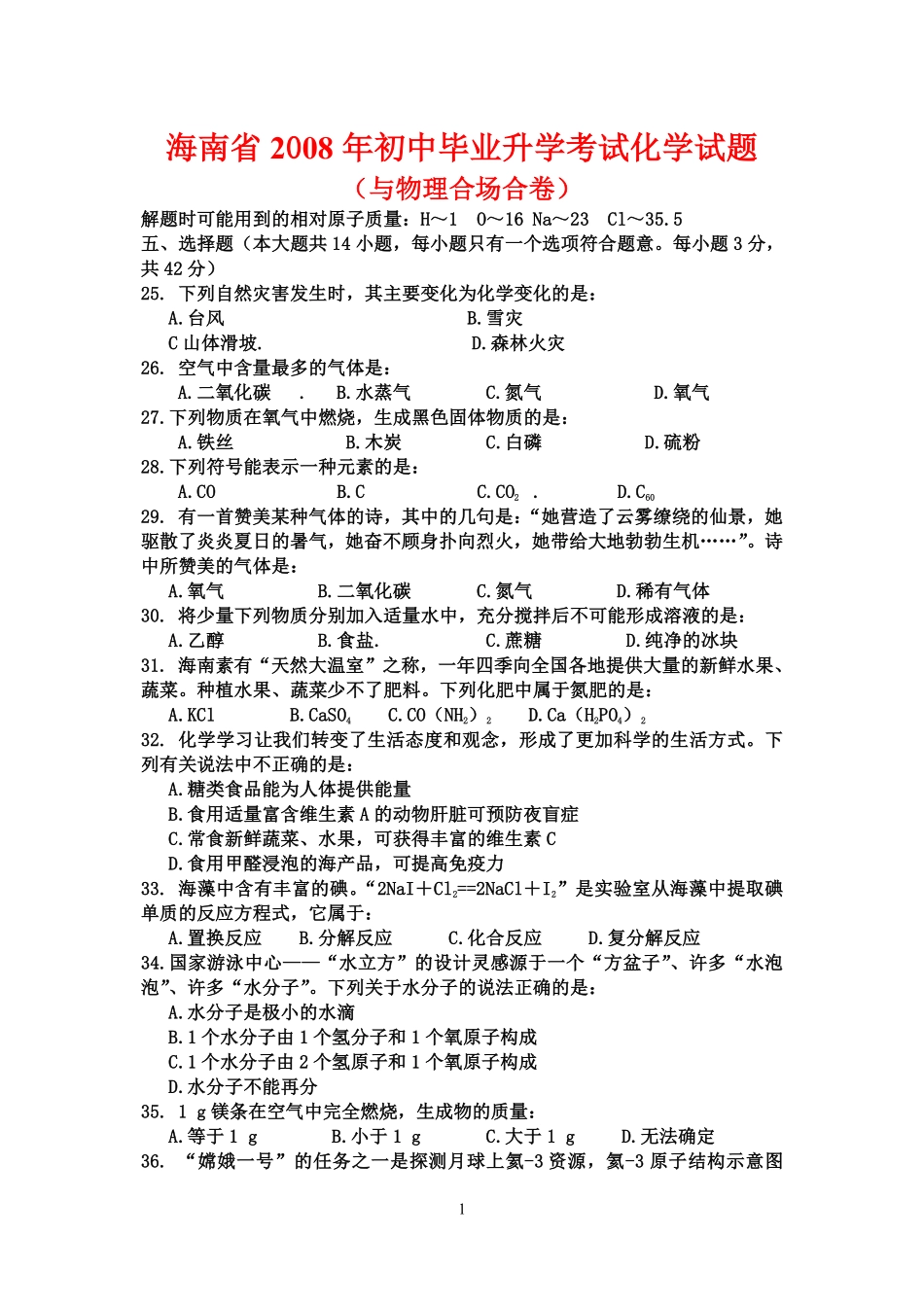 2008年海南中考化学试题及答案.pdf_第1页