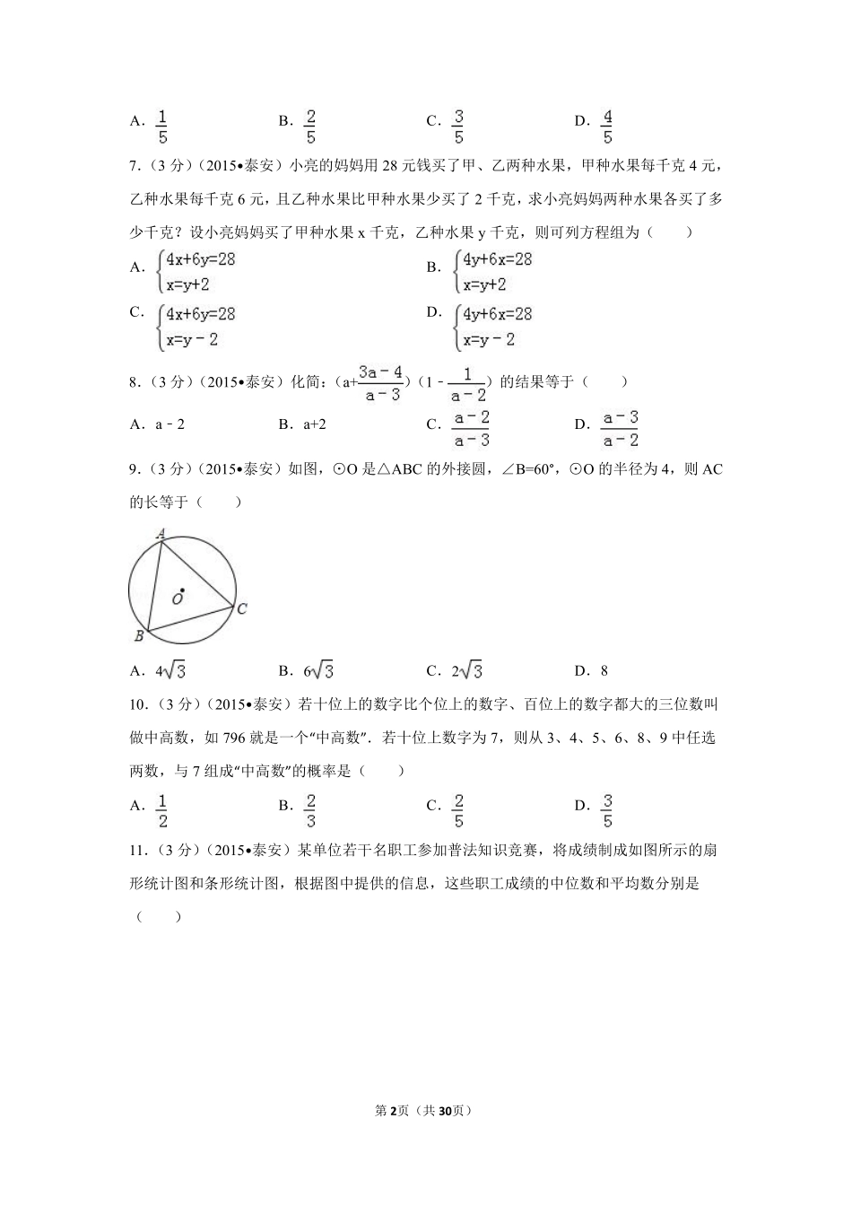 2015年山东省泰安市中考数学试卷（含解析版）.pdf_第2页