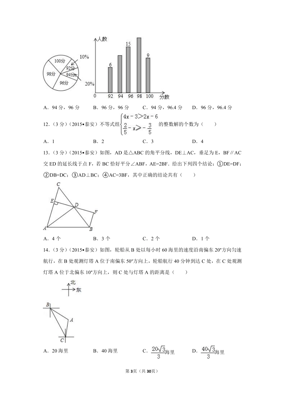 2015年山东省泰安市中考数学试卷（含解析版）.pdf_第3页