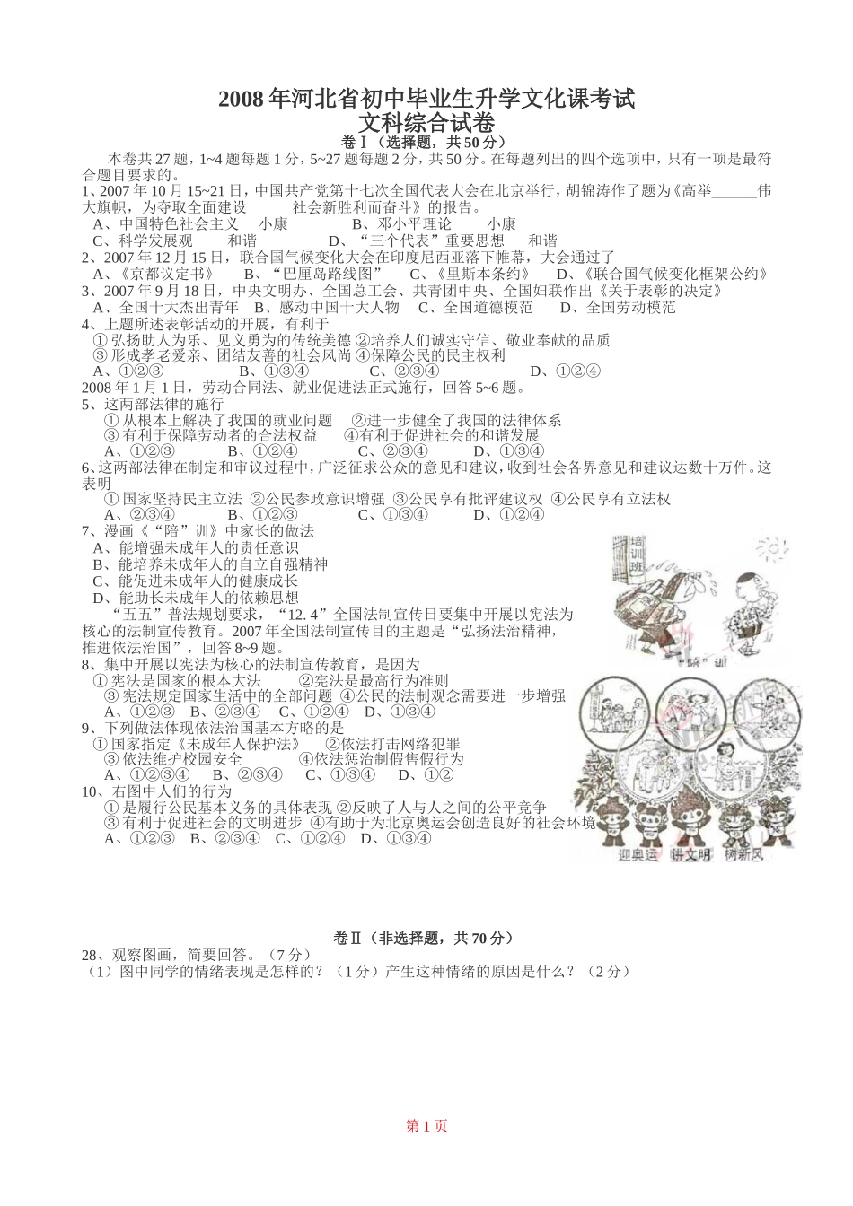 2008年河北省中考文综(政治)试卷(word版-含答案).doc_第1页