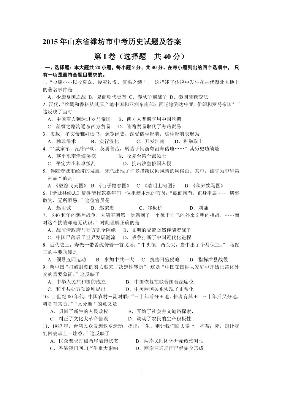 2015年山东省潍坊市中考历史试题及答案.pdf_第1页