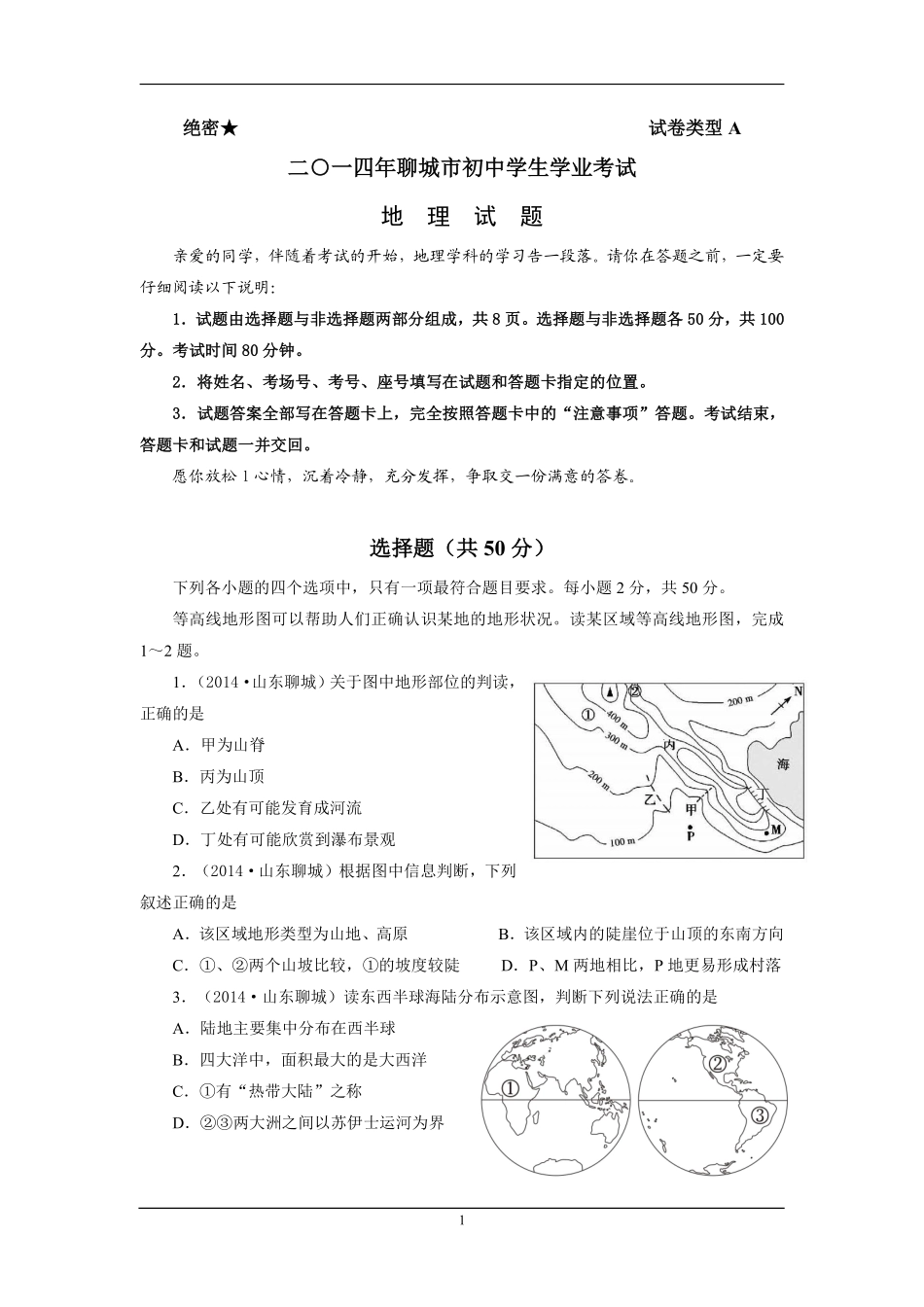 2014年山东聊城中考地理试卷及答案.pdf_第1页