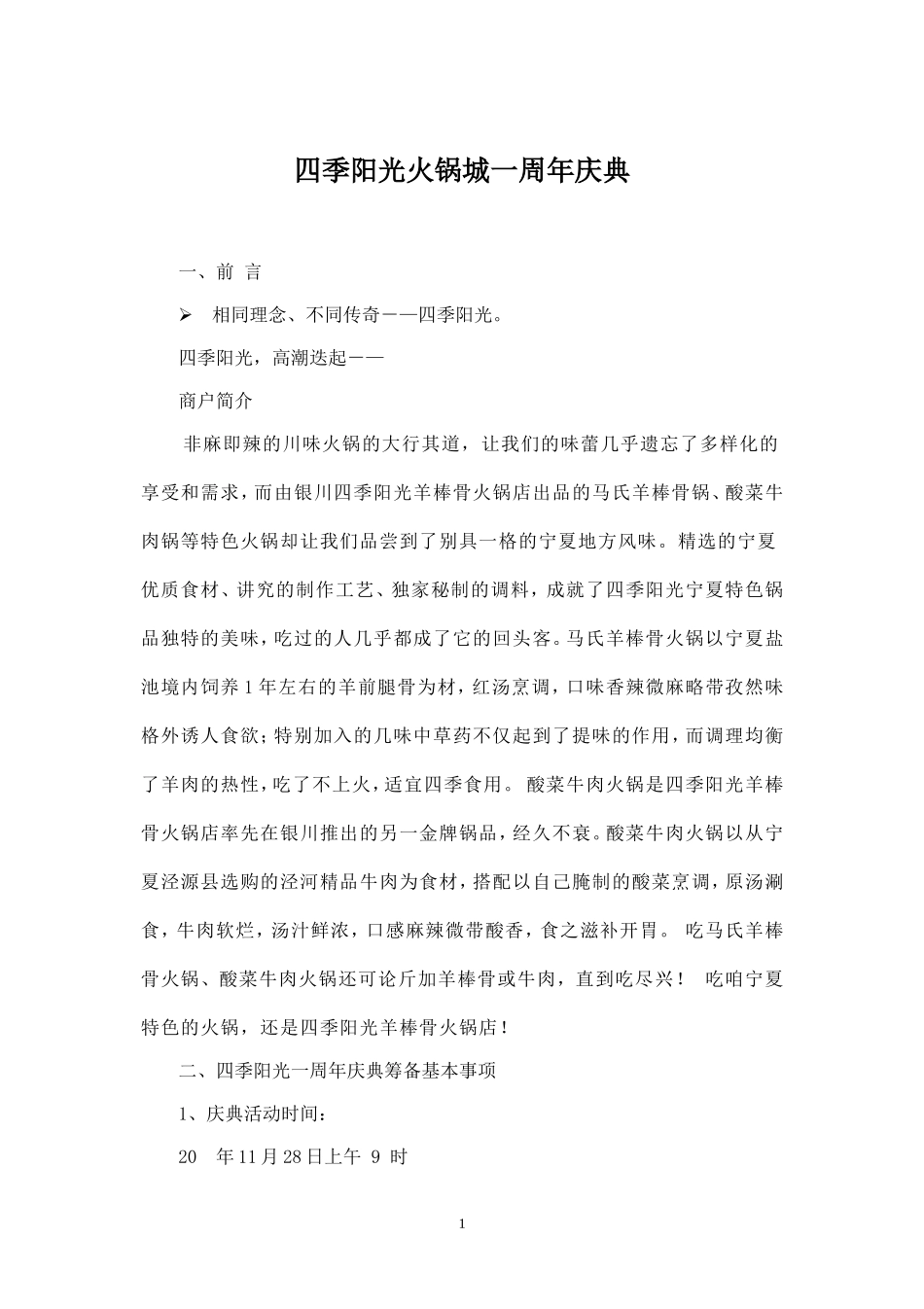 精品-四季阳光火锅店策划方案.doc_第1页