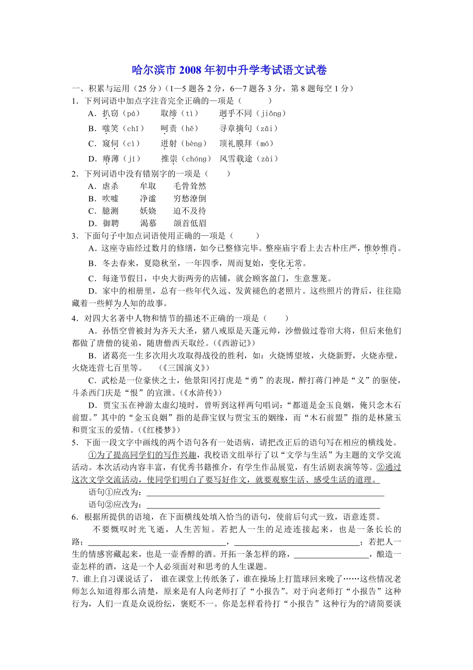 2008年黑龙江省哈尔滨市中考语文试卷及答案.pdf_第1页