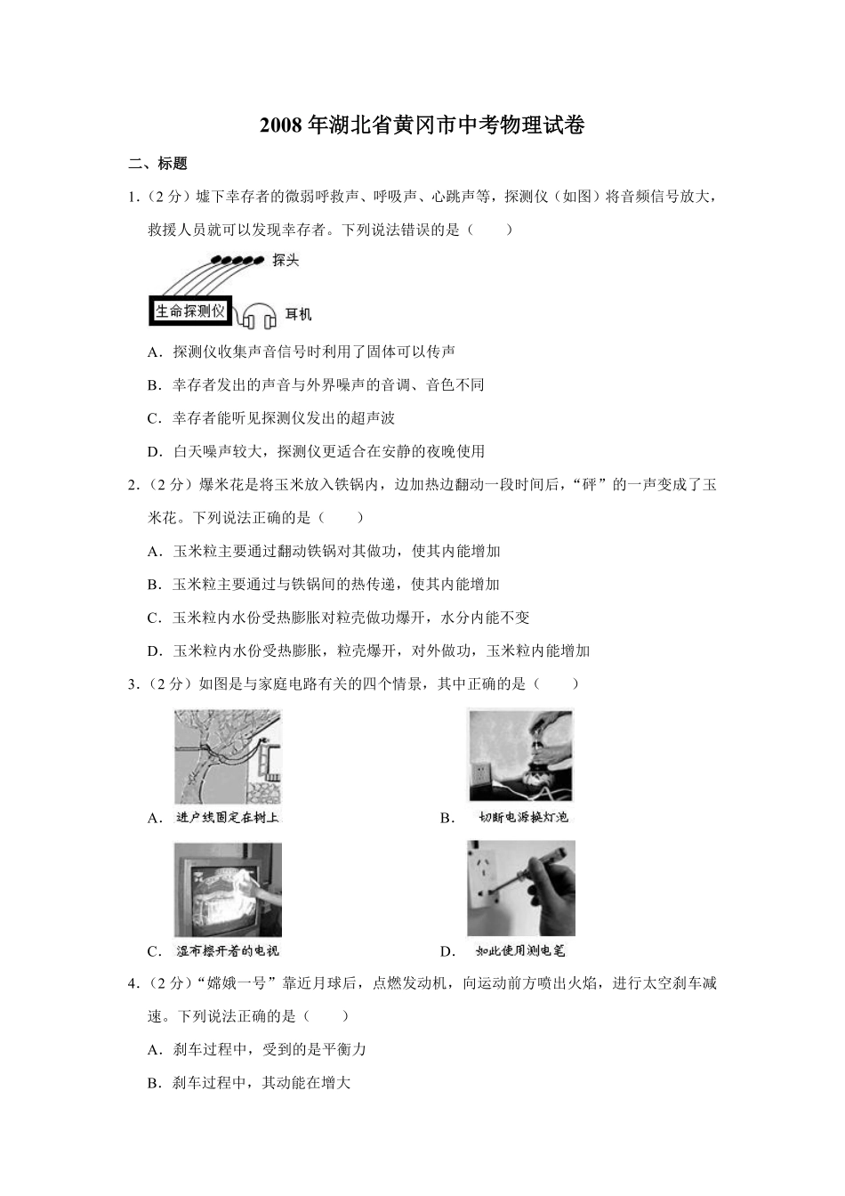 2008年湖北省黄冈市中考物理试卷（学生版）  学霸冲冲冲shop348121278.taobao.com.pdf_第1页