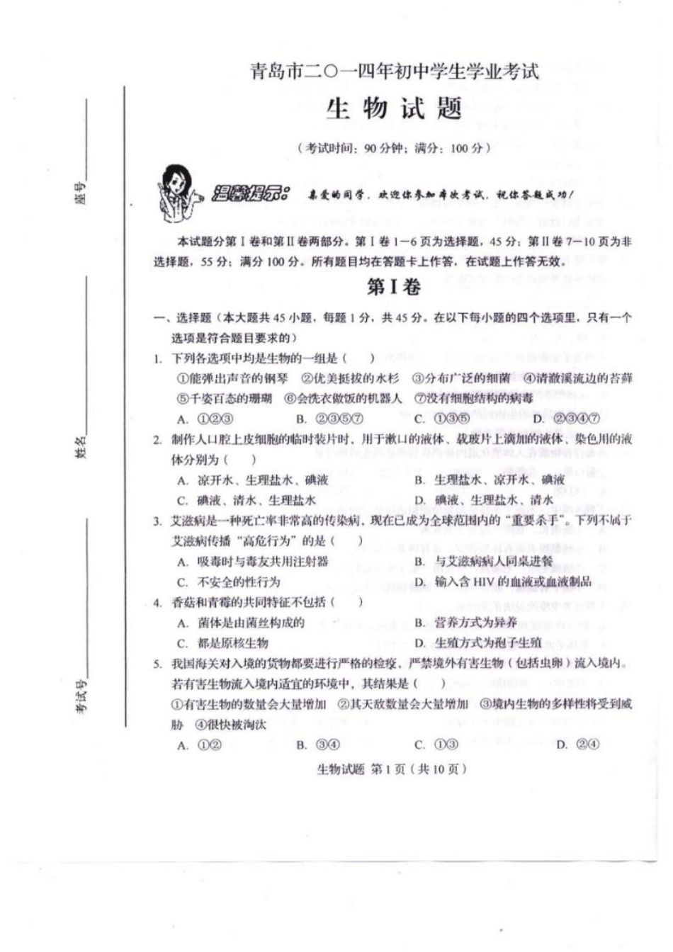 2014年山东青岛初中生物学业考试题及答案.doc_第1页