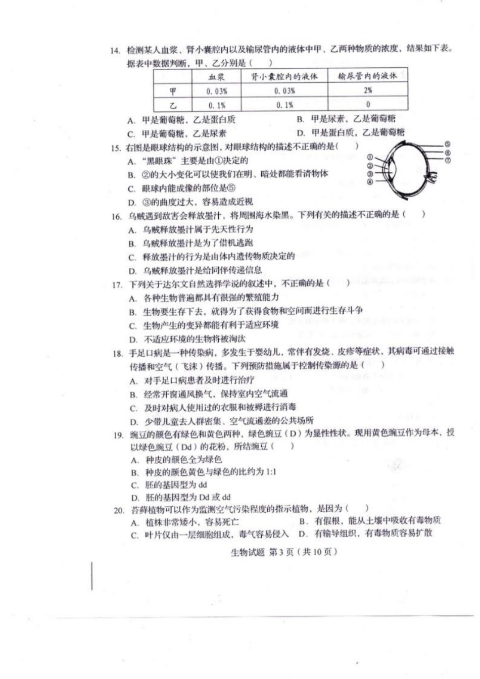 2014年山东青岛初中生物学业考试题及答案.doc_第3页