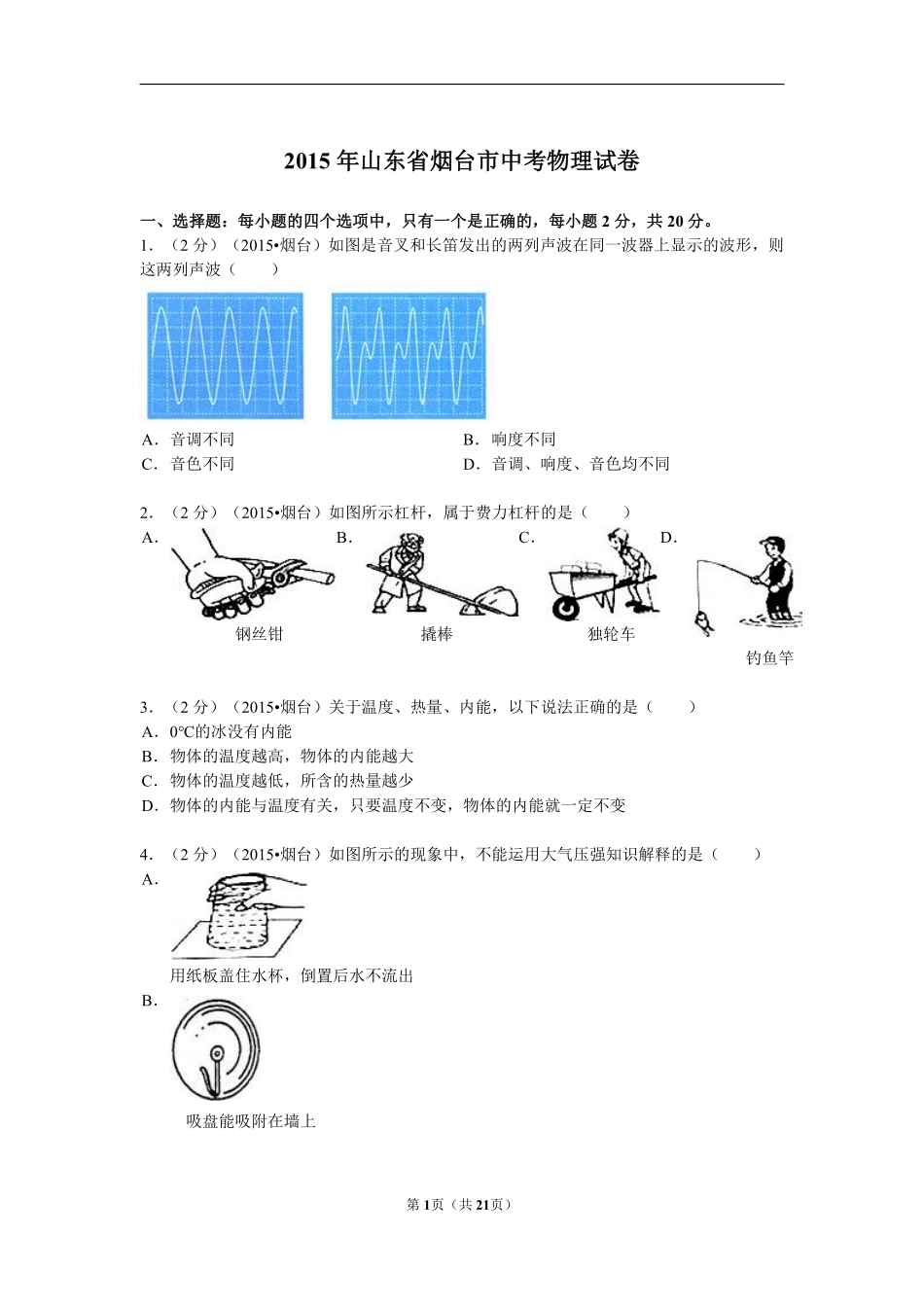 2015年山东省烟台市中考物理试卷及答案.pdf_第1页