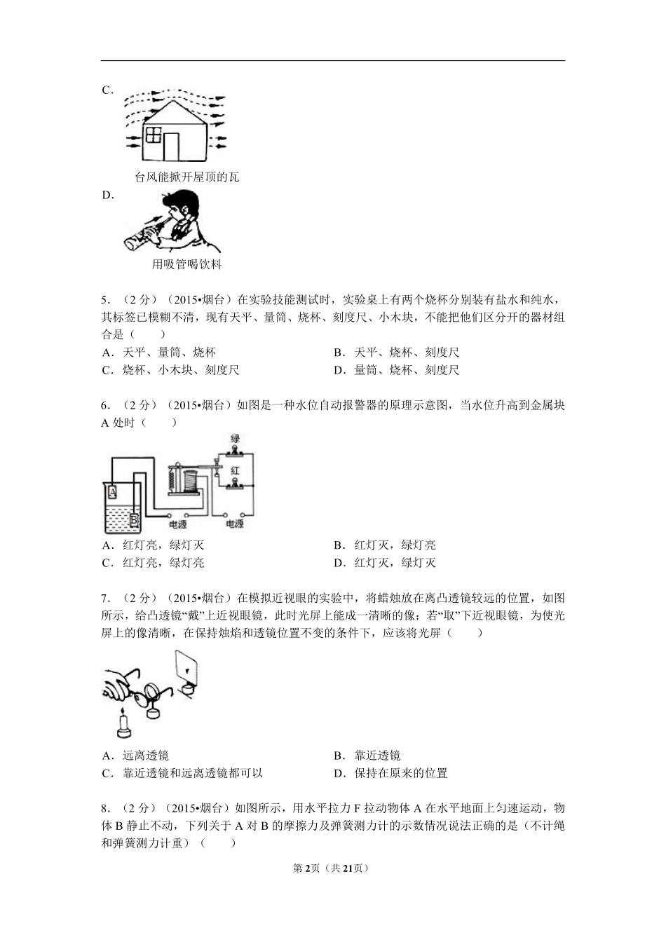 2015年山东省烟台市中考物理试卷及答案.pdf_第2页
