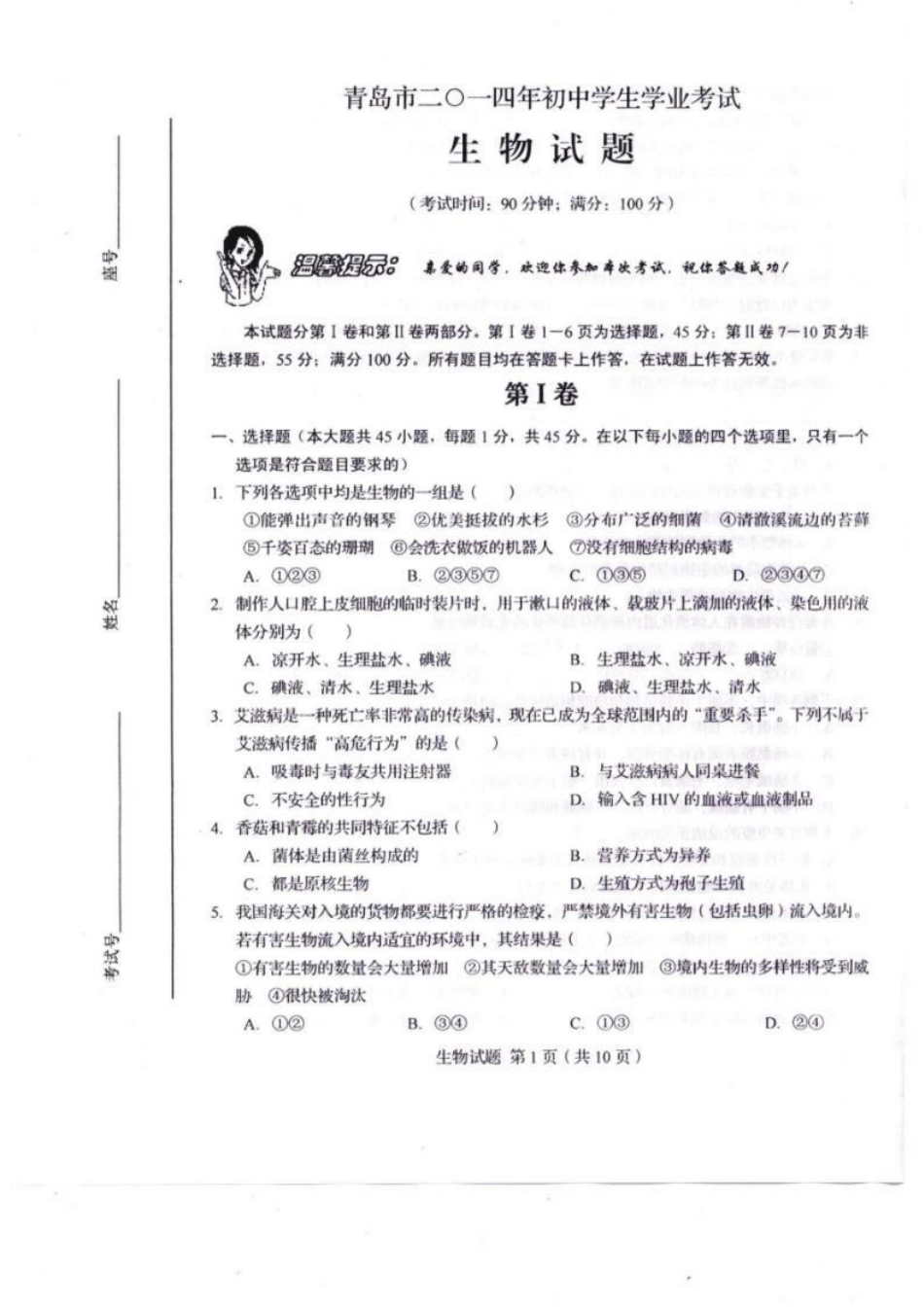 2014年山东青岛初中生物学业考试题及答案.pdf_第1页