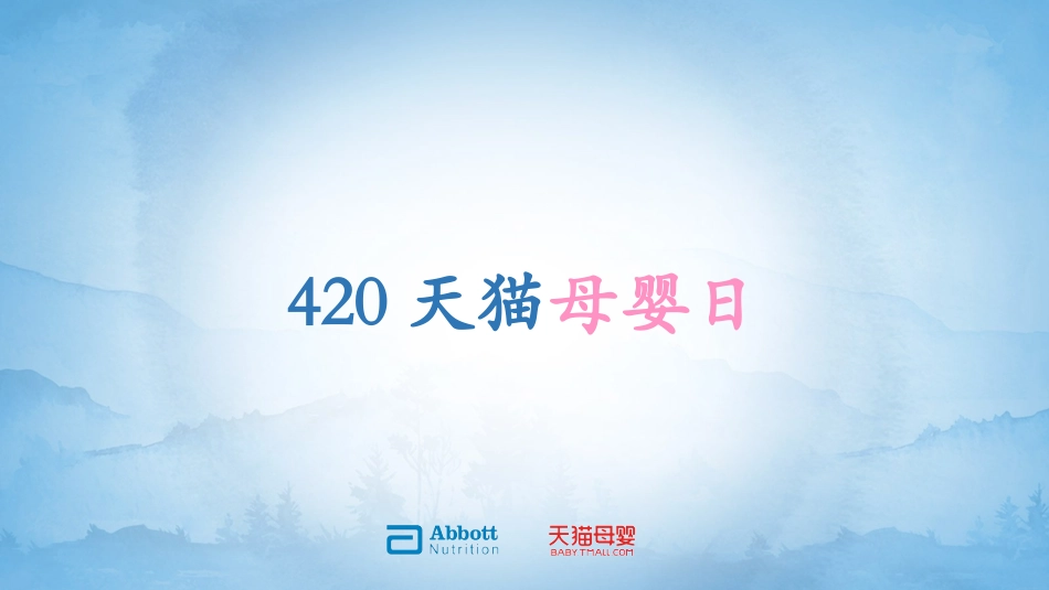 420天猫母婴日3.29.pptx_第1页