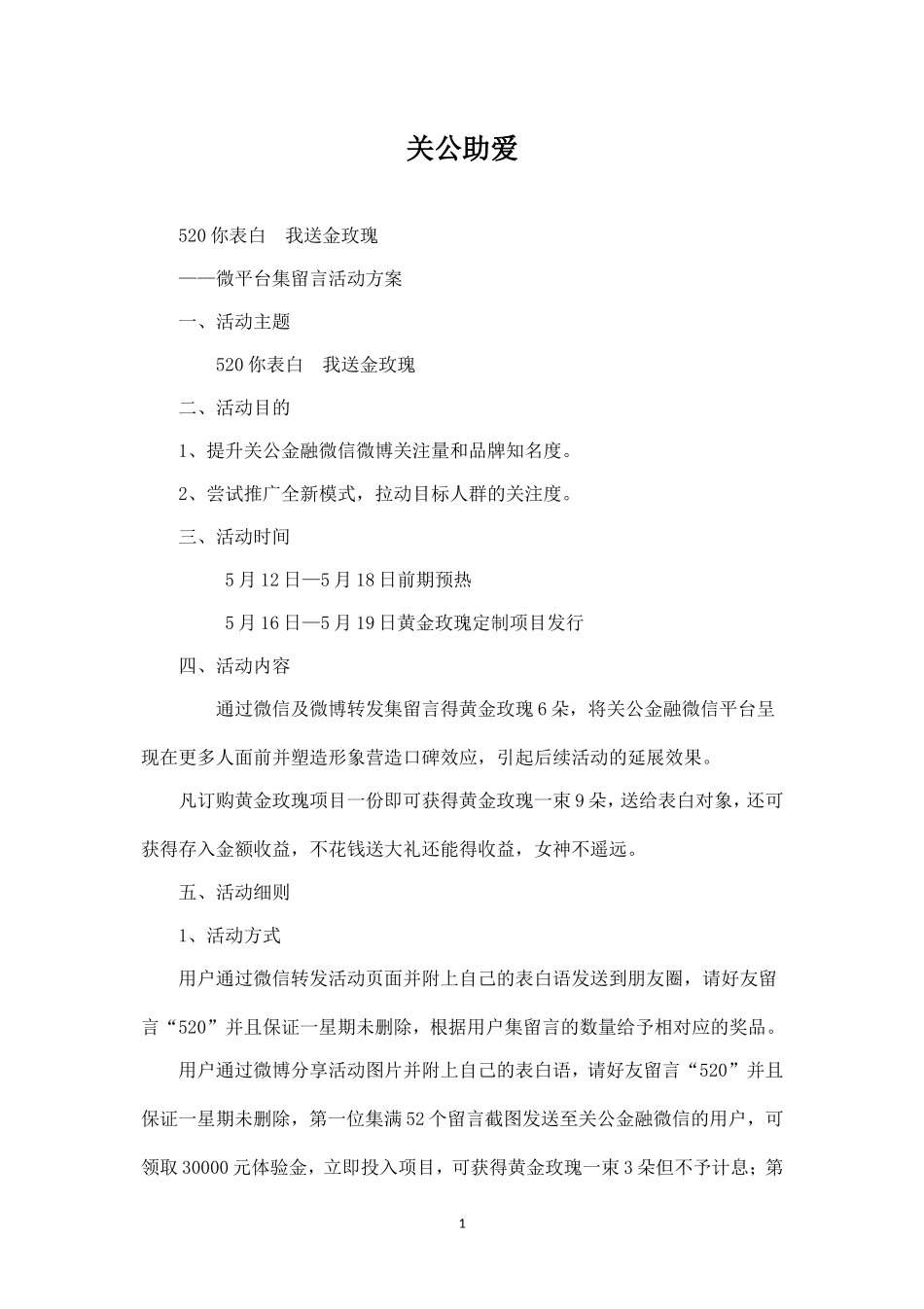 520表白节我送金玫瑰——微信集赞活动方案.doc_第1页